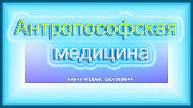 Антропософская медицина. (Рудольф Штайнер) смотреть онлайн