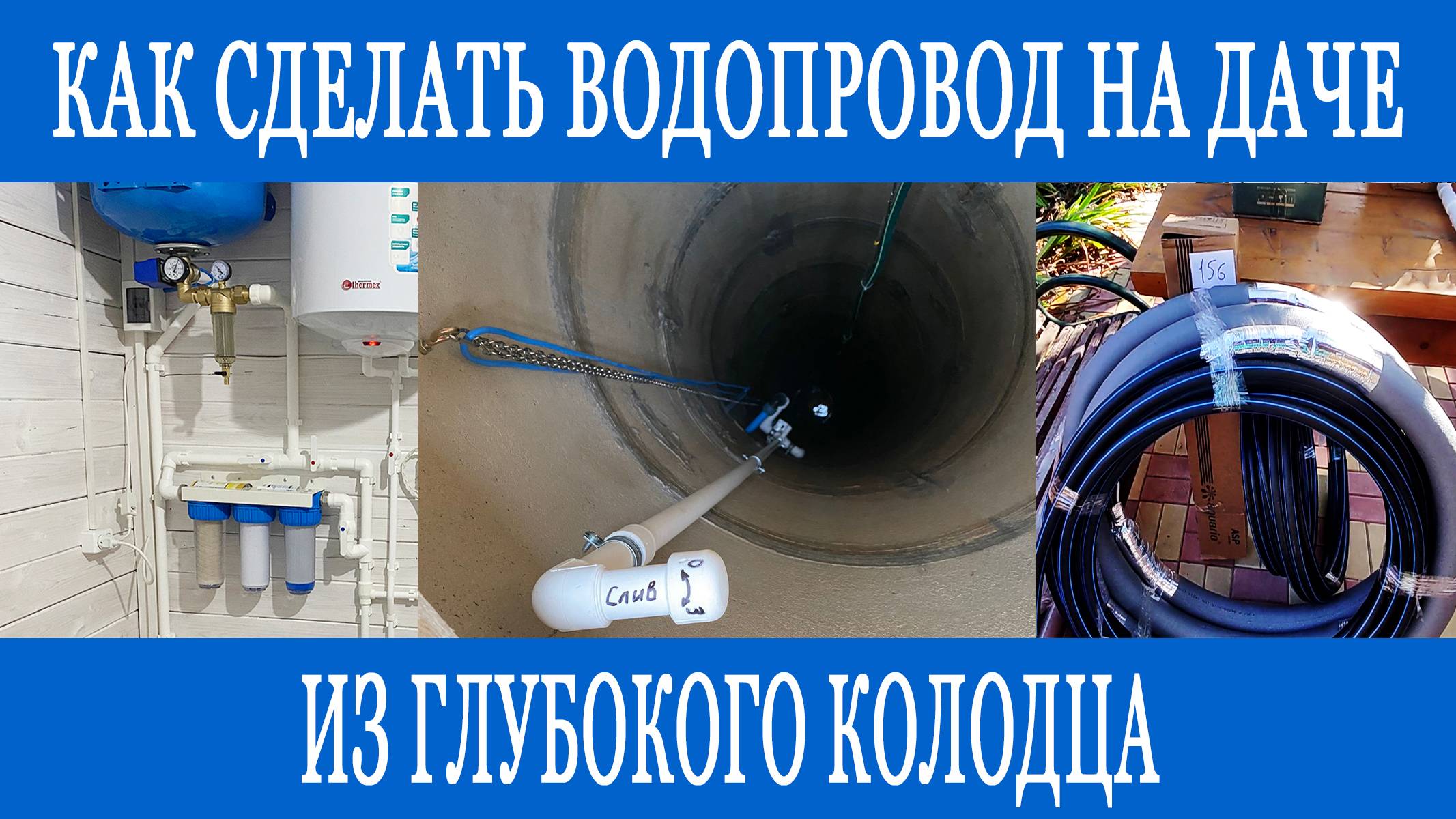 Как сделать водопровод из глубокого колодца на даче? смотреть онлайн