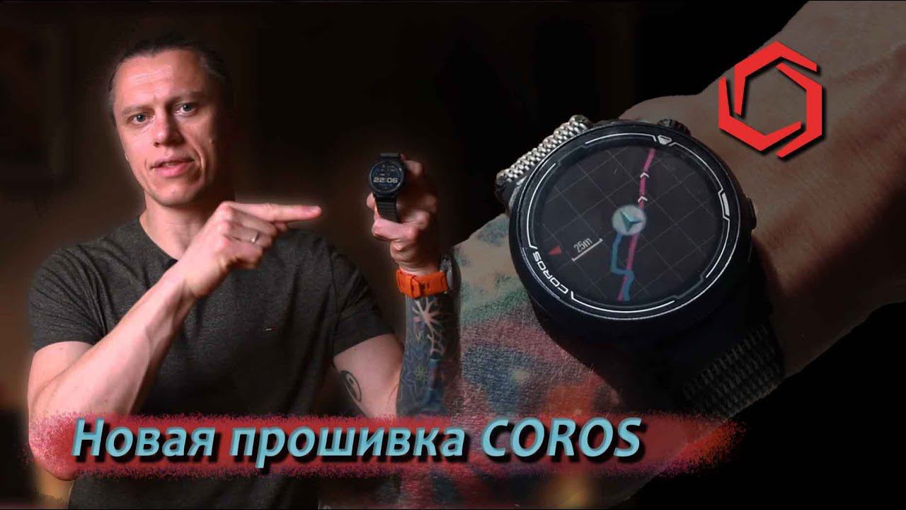 Навигация на Coros Pace 2, создание маршрутов и другие обновления часов Coros смотреть онлайн