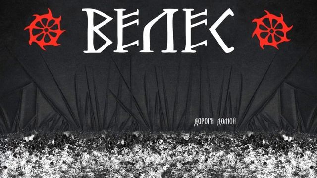 Велес (Veles) - Дороги домой (Dorogy Domoy)
