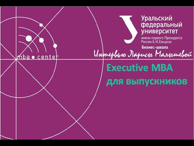 Презентация программы Executive MBA в прямом эфире смотреть онлайн