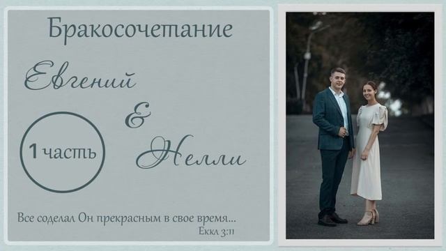 Бракосочетание Евгения & Нелли Комаровых | 1 часть | г. Прокопьевск смотреть онлайн