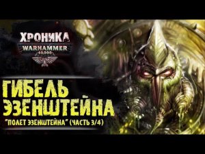 Гибель Эзенштейна. «Полет Эзенштейна» (часть 3/4) | История Вархаммер 40.000. эпизод 25