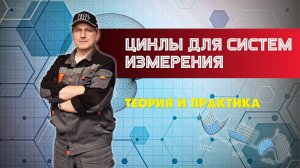 Циклы для систем измерения. Теория и практика