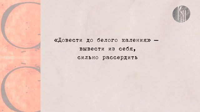 Любимый русский: довести до белого каления