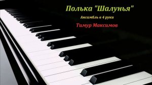 Полька «Шалунья» (Тимур Максимов) Музыка детям, фортепиано, полька