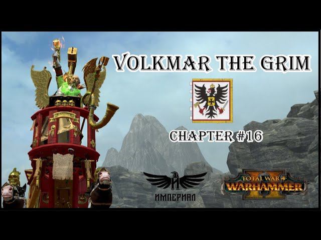 Фолькмар Мрачный #16 ( Total War: Warhammer II )