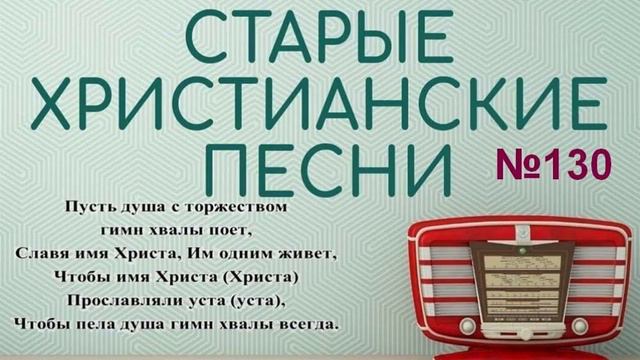Старые христианские псалмы 130 смотреть онлайн
