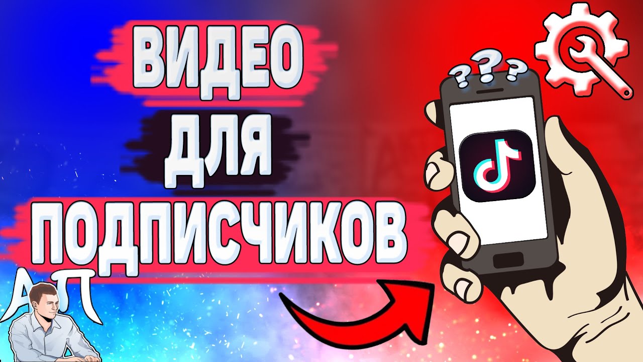 Как сделать видео только для подписчиков в Тик Токе? Настройки Tik Tok смотреть онлайн