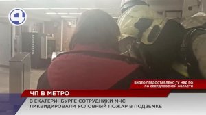 Учебная тревога прозвучала в екатеринбургской подземке