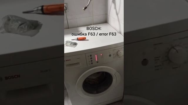 BOSCH ошибка F 63 / error F 63 смотреть онлайн