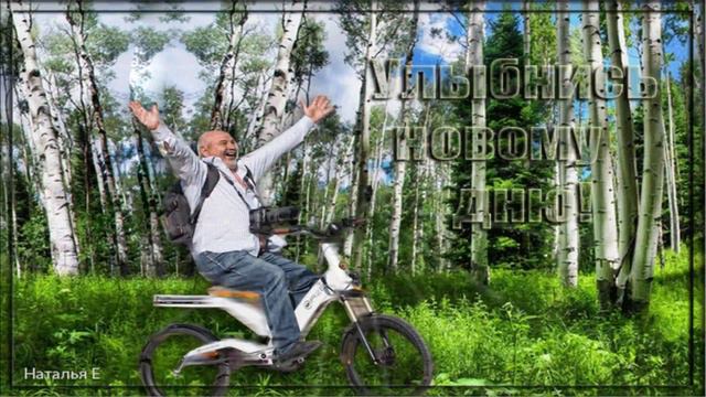 ПУСТЬ ВСЁ ВОКРУГ УЛЫБАЕТСЯ ВАМ ! смотреть онлайн