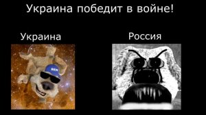 Украина vs Россия (Психованные лица Бена)
