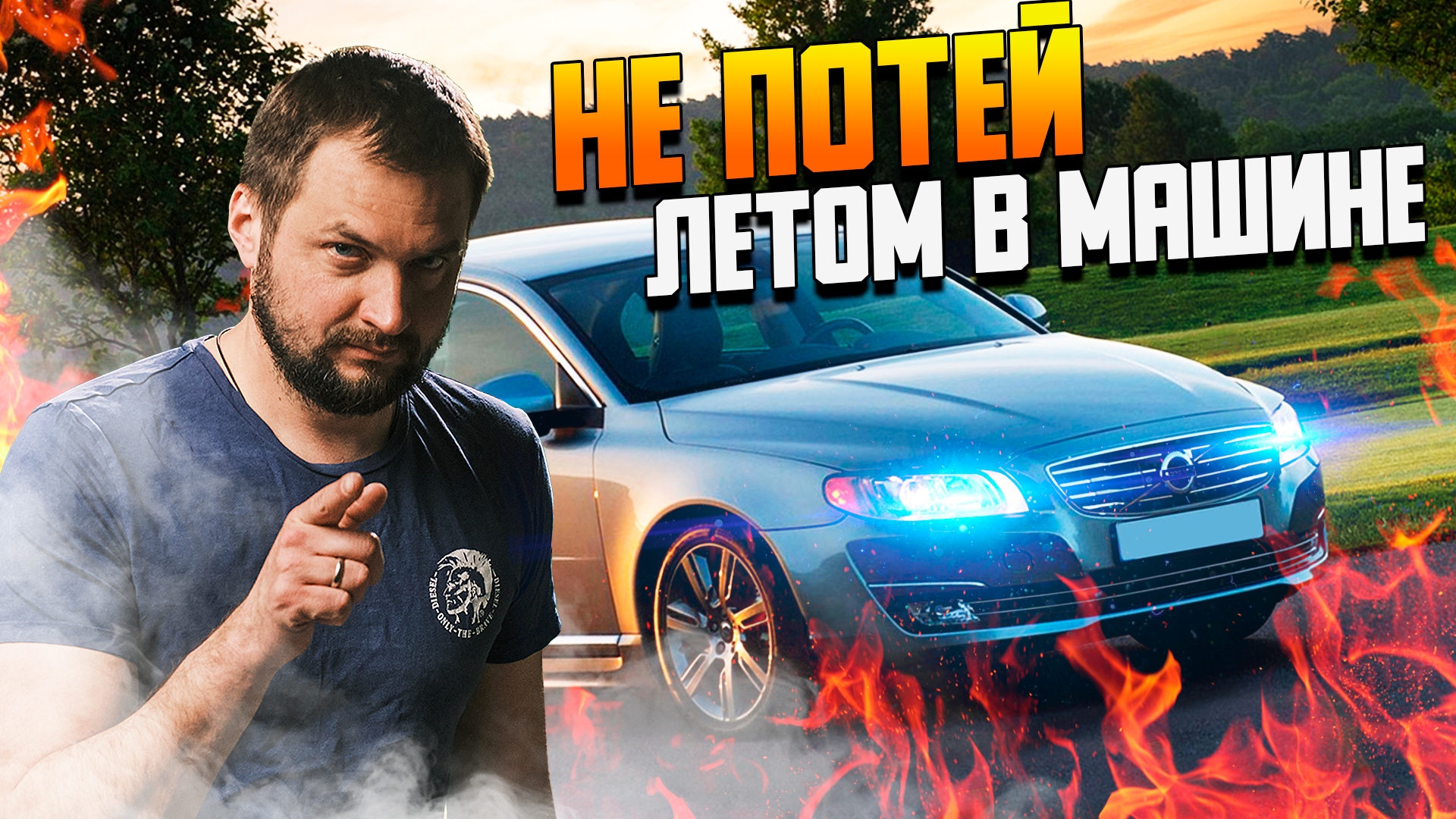 Не потей летом в машине!! / Кондиционер Вольво ремонт и перезаправка, промывка радиаторов Volvo смотреть онлайн