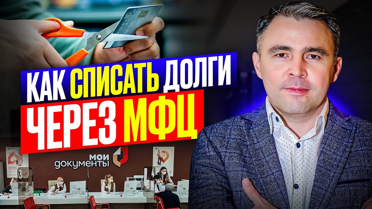 Как через МФЦ списать Долги по Кредитам смотреть онлайн