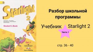 Starlight 2 (Звёздный английский 2), учебник (часть 1) стр. 36, 37, 38, 39, 40.