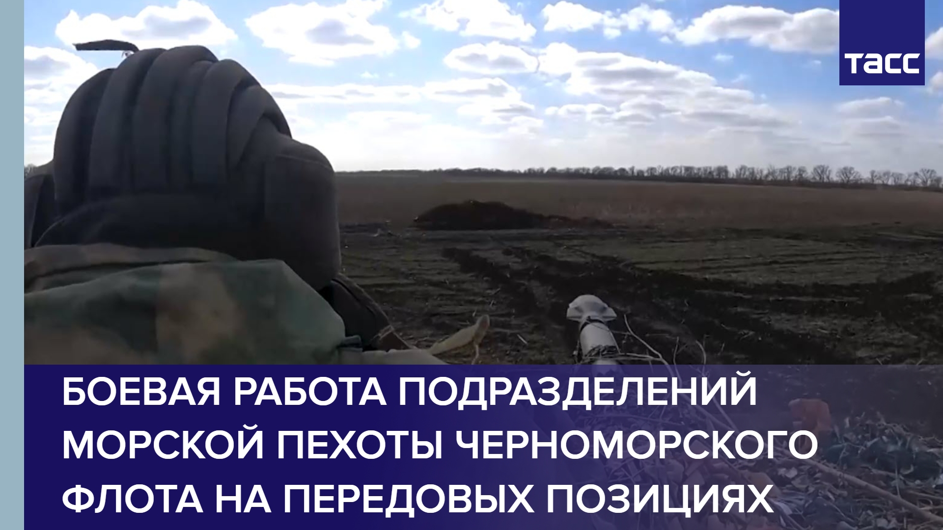 Боевая работа подразделений морской пехоты Черноморского флота на передовых позициях