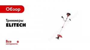 Elitech Триммер