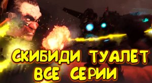 СКИБИДИ ТУАЛЕТ - ВСЕ СЕРИИ (1-73)