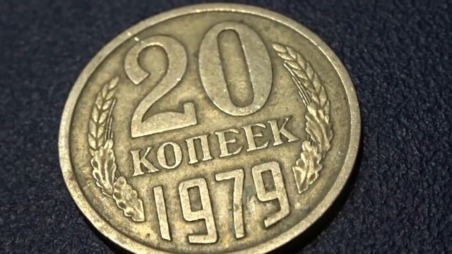 20 копеек 1979 как найти дорогие виды чекана смотреть онлайн