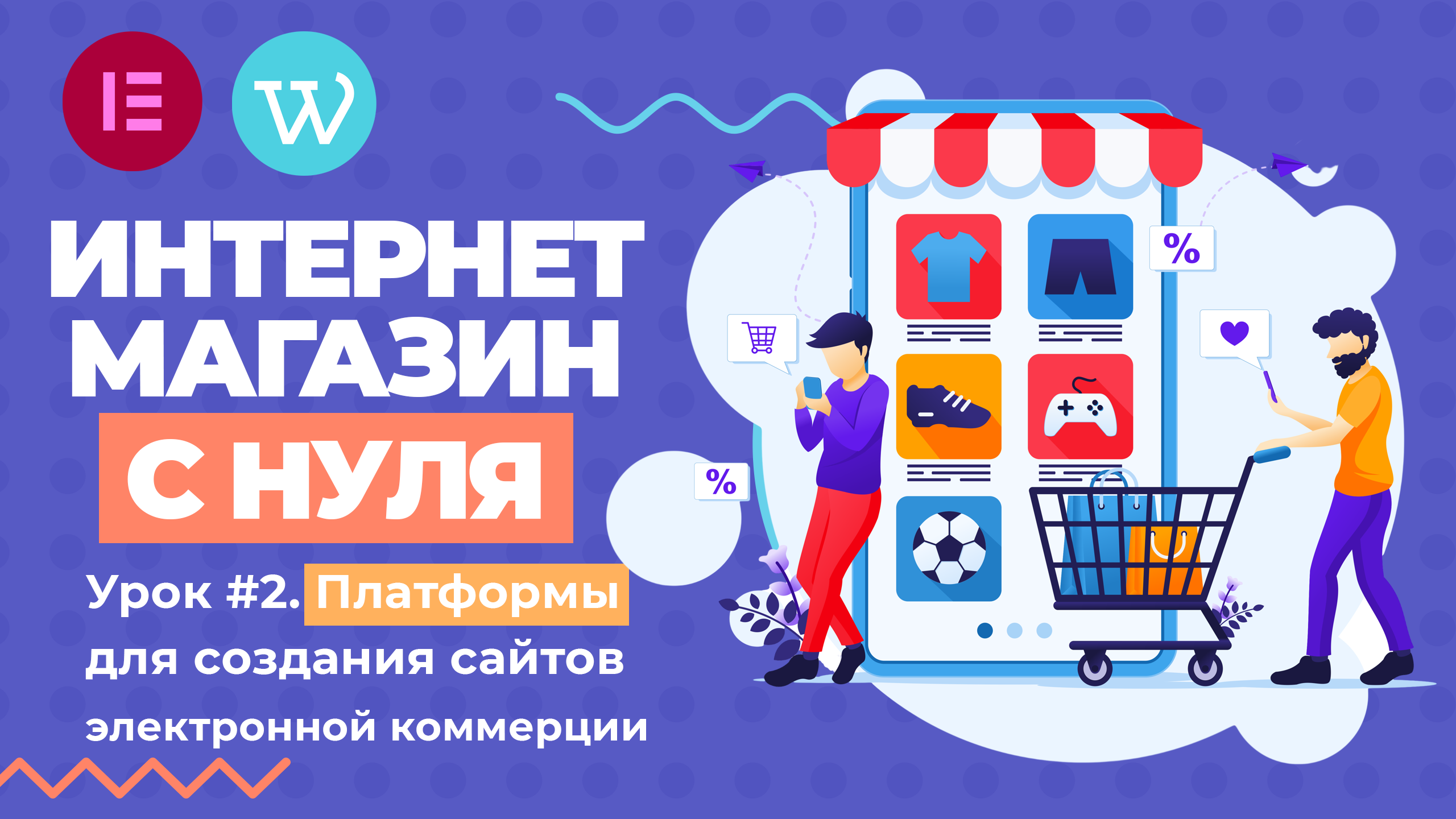 Платформы для создания интернет-магазина. Конструкторы и CMS (движки). Урок #2 смотреть онлайн