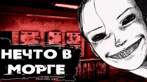 Страшная история про морг|Жуткая история про морг|История про морг