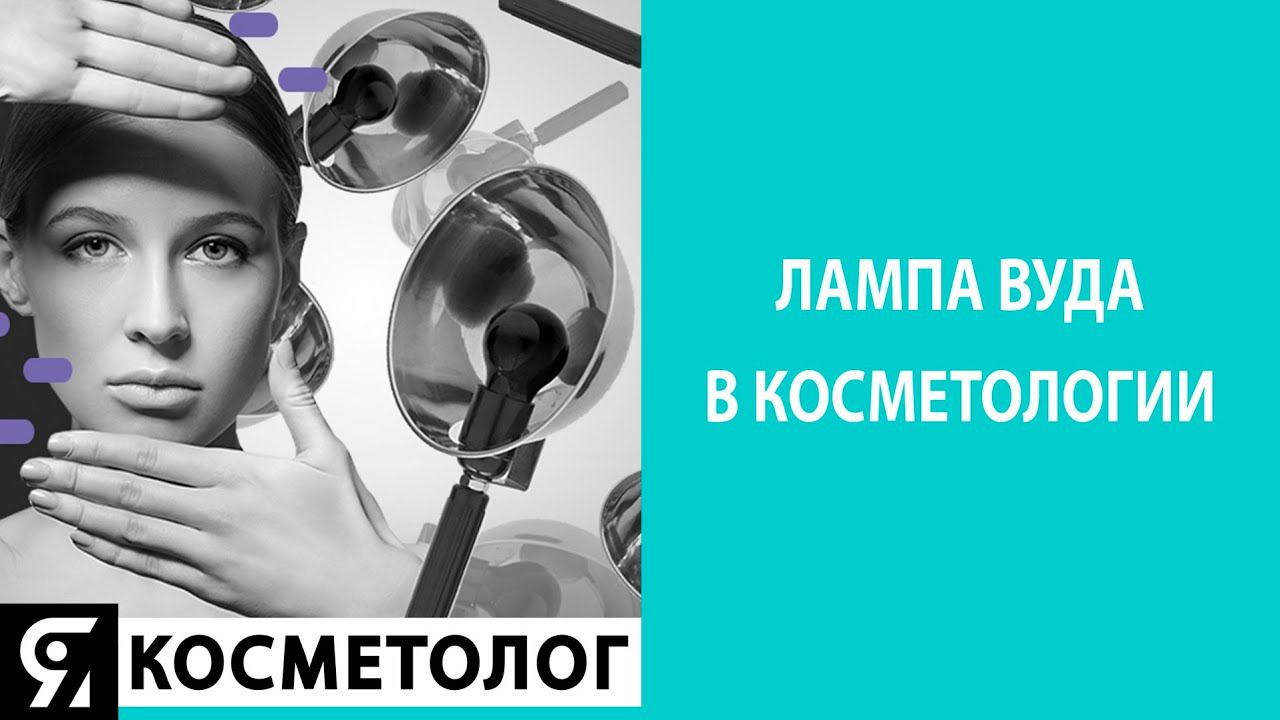 Лампа ВУДА смотреть онлайн