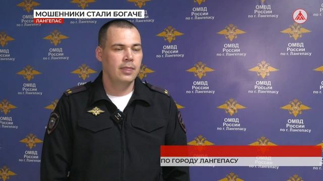 В Лангепасе новый случай мошенничества 2023-04-18 смотреть онлайн