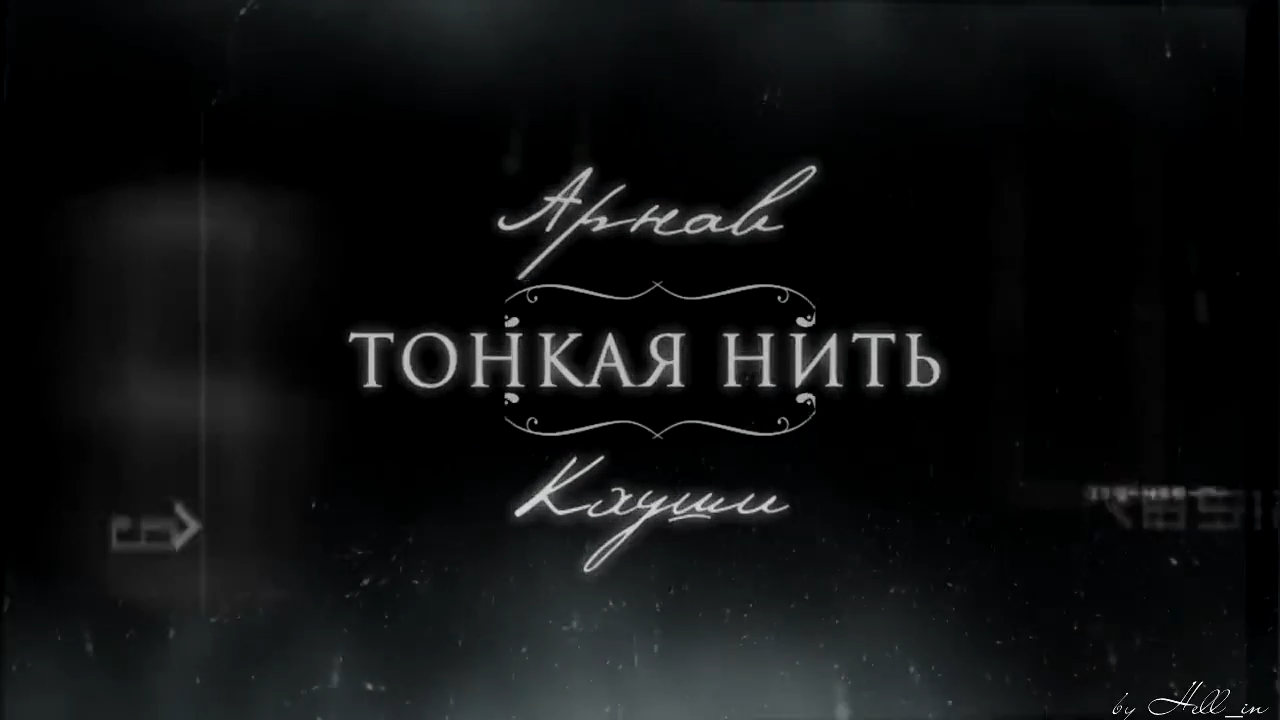 Тонкая нить