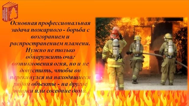 Час профориентации "Профессия - ПОЖАРНЫЙ" от Центральной городской библиотеки им. А.Н.Арцибашева смотреть онлайн