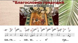 Вход Господень в Иерусалим. Задостойник, гл. 4. Большой знаменный распев.