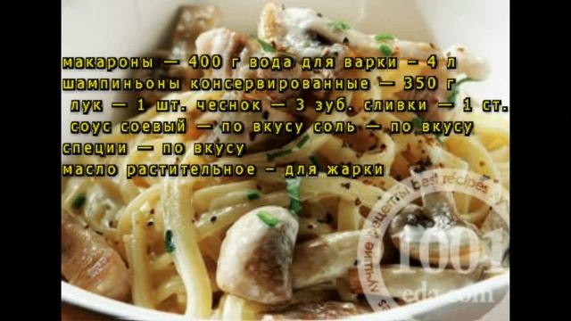Рецепт макарон с белым соусом из шампиньонов смотреть онлайн