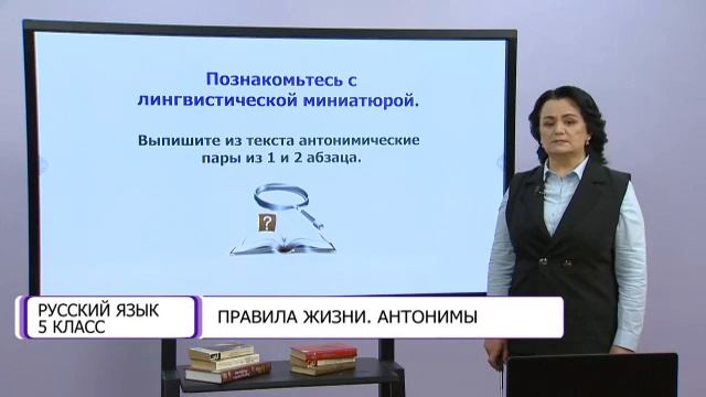 Русский язык. 5 класс. Правила жизни. Антонимы /16.11.2020/ смотреть онлайн