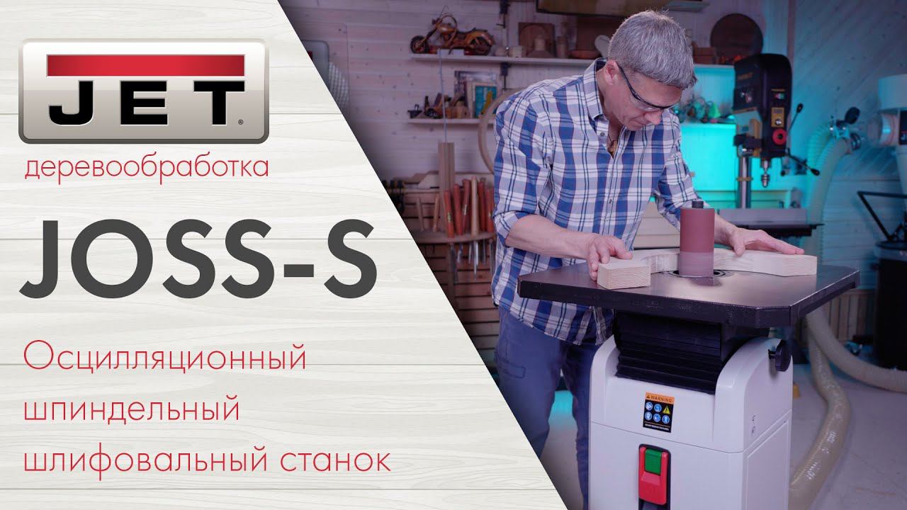 Почему JET JOSS-S это лучший Осцилляционный шпиндельный шлифовальный станок! смотреть онлайн