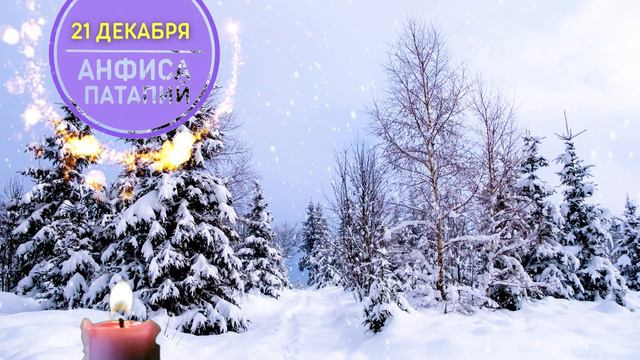 21 ДЕКАБРЯ 🌞 ЧТО НЕЛЬЗЯ ДЕЛАТЬ. День тёмных сил. Солнцестояние. Коляда смотреть онлайн