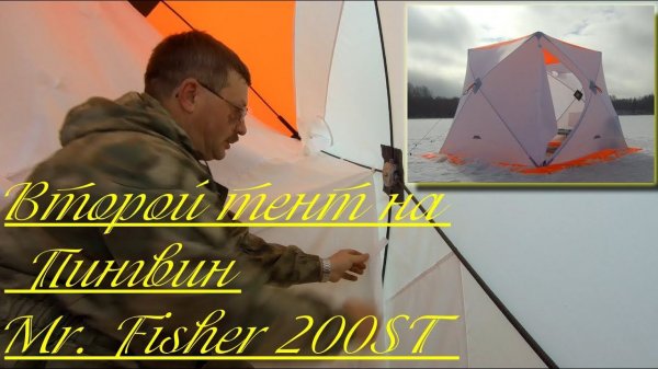 Как поставить внутренний тент в палатку Пингвин Mr. Fisher 200ST