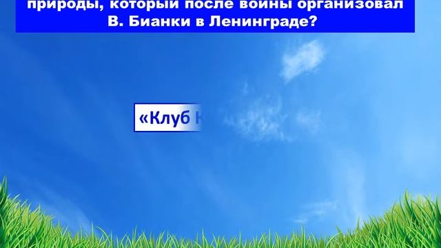 Онлайн-викторина «Лесной корреспондент Виталий Бианки» смотреть онлайн