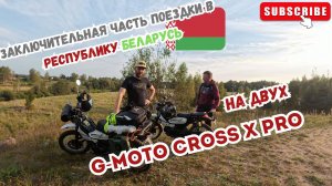 🔴Заключительная часть нашей поездки в Беларусь на двух мопедах G-Moto Cross X pro🛵