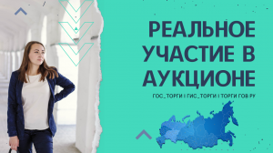 Реальное участие в  онлайн аукционе. Лот-онлайн..mp4