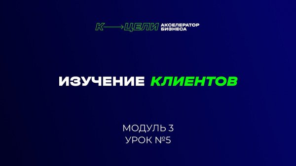 Модуль "Изучение клиентов (Customer Development)" курса "Система в бизнесе"