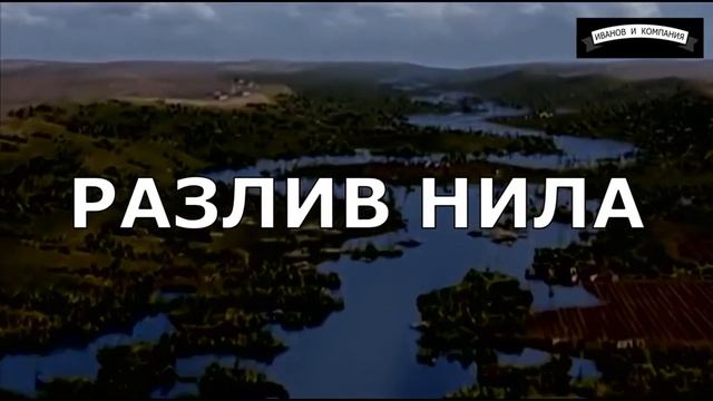 Природа и население Древнего Египта.Разлив Нила. смотреть онлайн