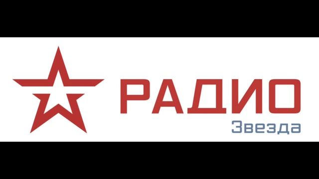 Заставка передачи "Вечерние истори на радио Звезда" 18.10.2023 98,5 FM смотреть онлайн