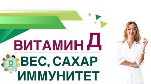 Витамин Д. Вес. Кожа. Зрение. Иммунитет. Сахар крови. Врач эндокринолог, диетолог Ольга Павлова