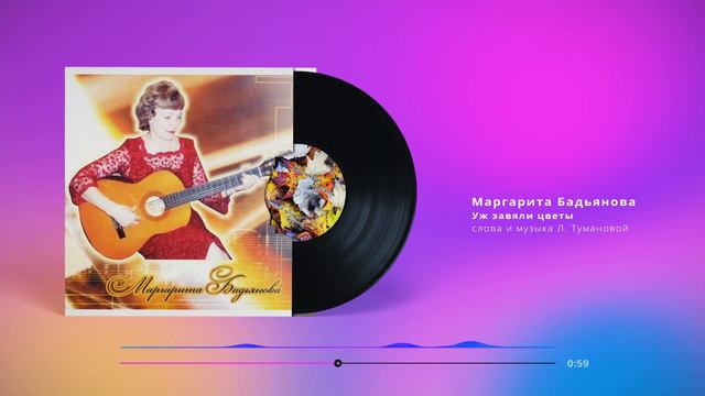 Маргарита Бадьянова - Уж завяли цветы смотреть онлайн