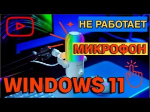 Не работает микрофон Windows 11 - Что делать?
