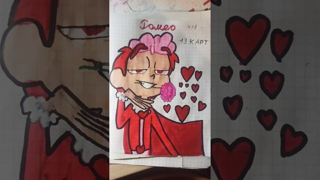 Ромео кого ещё нарисовать из 13 карт был пик зонтик вару ромео. смотреть онлайн