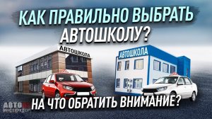 Как правильно выбрать автошколу?