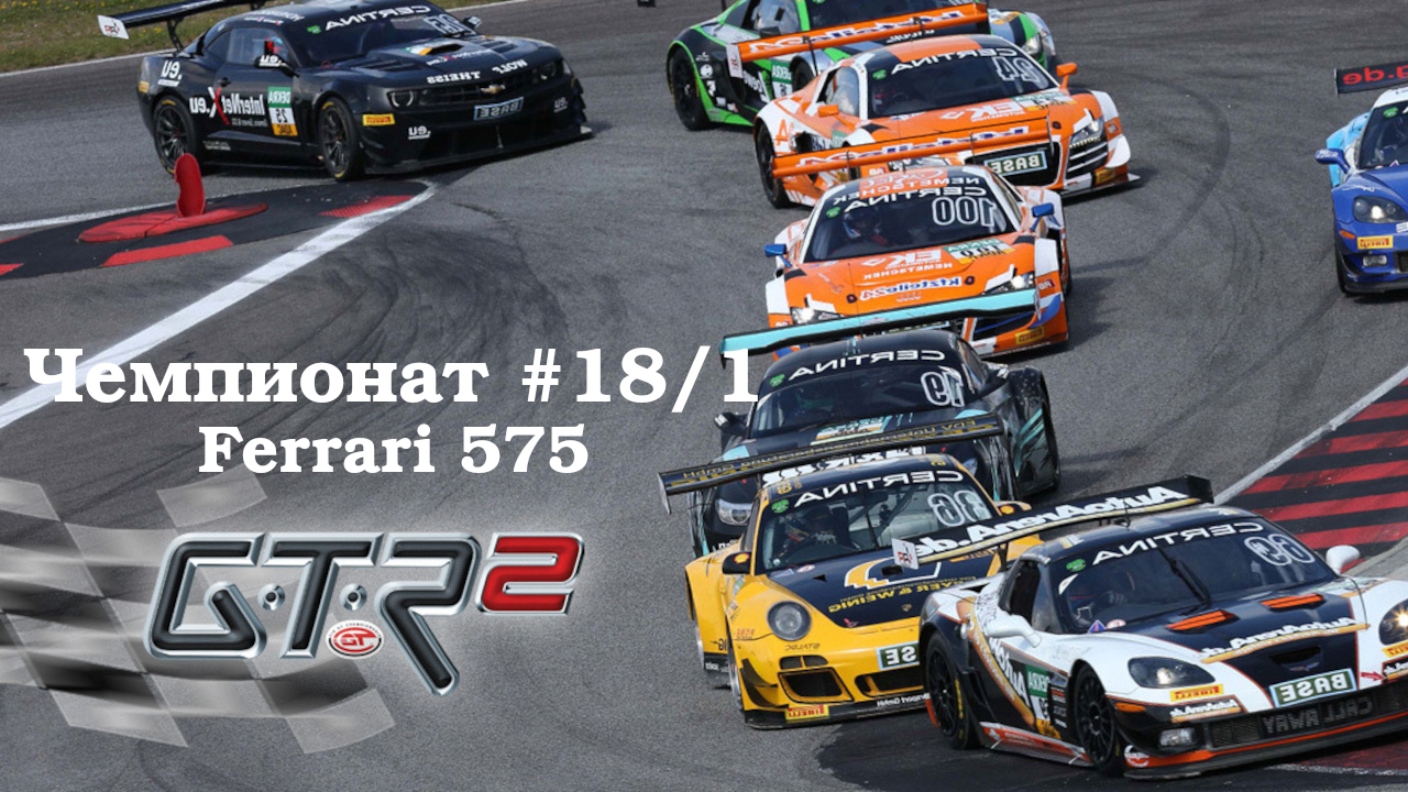 GTR -2 Прохождение. Кубок профессионалов Super 575. Чемпионат #18/1( Хоккенхайм). Ferrari 575 #GTR2 смотреть онлайн
