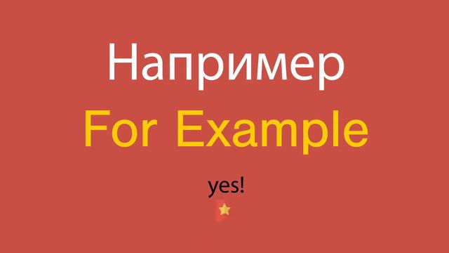 Например по-английски смотреть онлайн