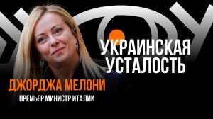 Украинская усталость / Пранк с Джороджей Мелони